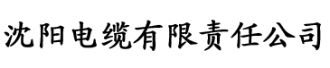 污视频网站香蕉电缆厂logo